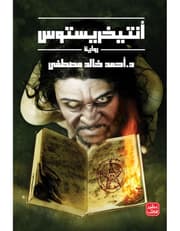 أنتيخريستوس ج 1 product image