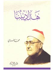 هذا ديننا product image