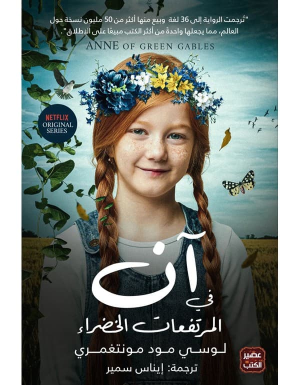 آن في المرتفعات الخضراء