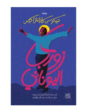 زوربا اليونانى product image