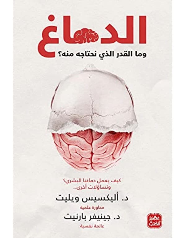 الدماغ وما المقدار الذي نحتاجه منه