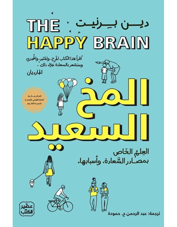 المخ السعيد - العلم الخاص بمصادر السعادة وأسبابها