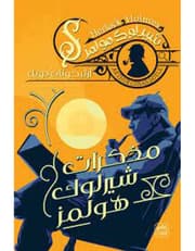 مذكرات شيرلوك هولمز product image