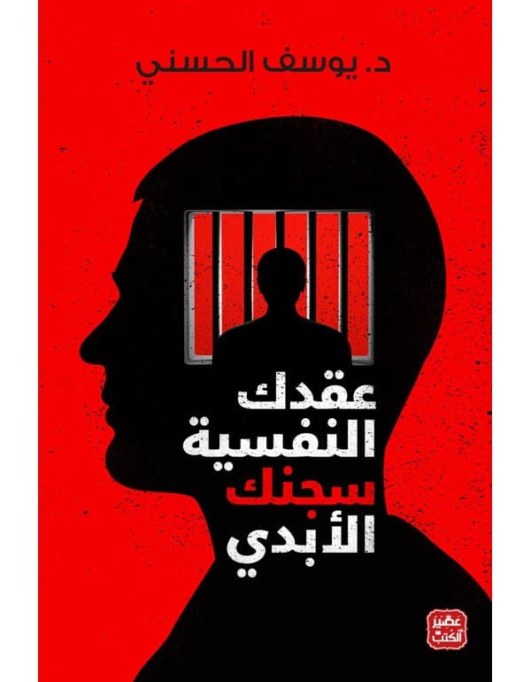 عقدك النفسية سجنك الأبدي