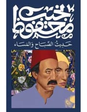 حديث الصباح والمساء product image