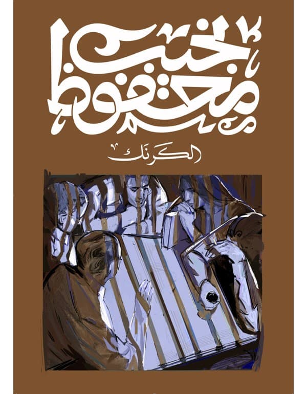 الكرنك
