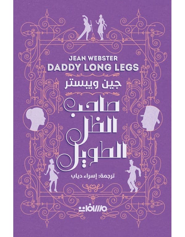 صاحب الظل الطويل
