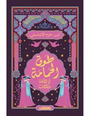 طوق الحمامة product image