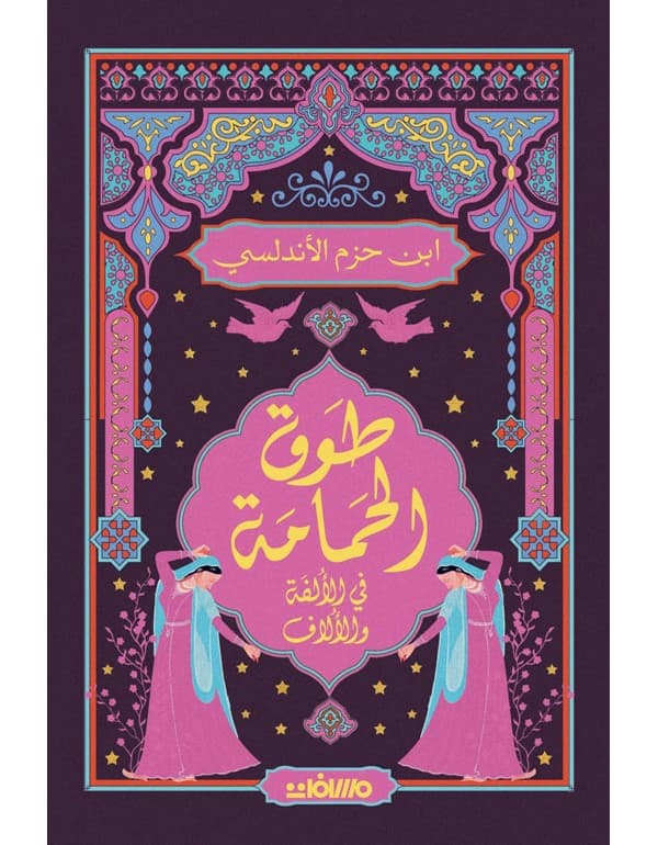 طوق الحمامة