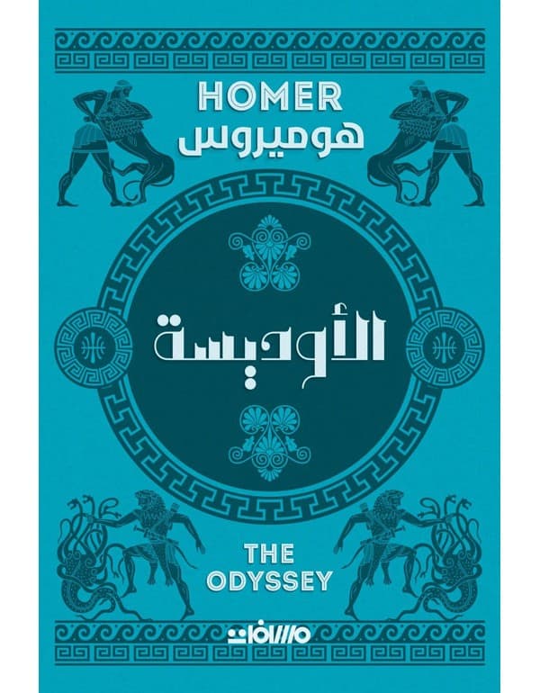 الاوديسة