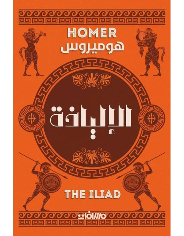 الالياذة