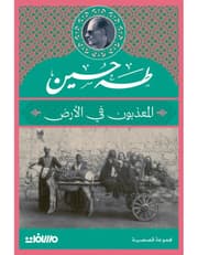 المعذبون في الأرض product image