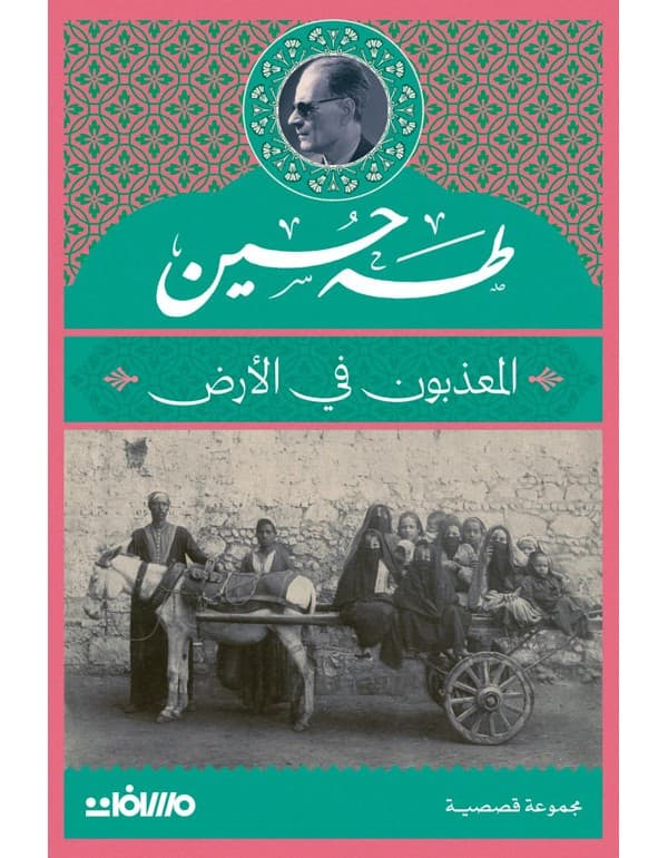 المعذبون في الأرض