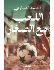 اللعب مع الصغار product image