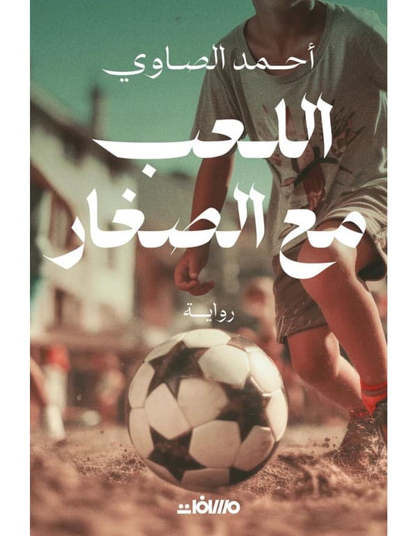 اللعب مع الصغار