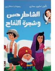 الشاطر حسن وشجرة التفاح product image