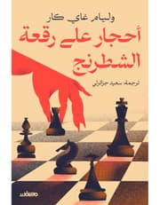 أحجار على رقعة الشطرنج product image