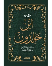 مقدمة ابن خلدون - مجلد فاخر هارد كوفر product image