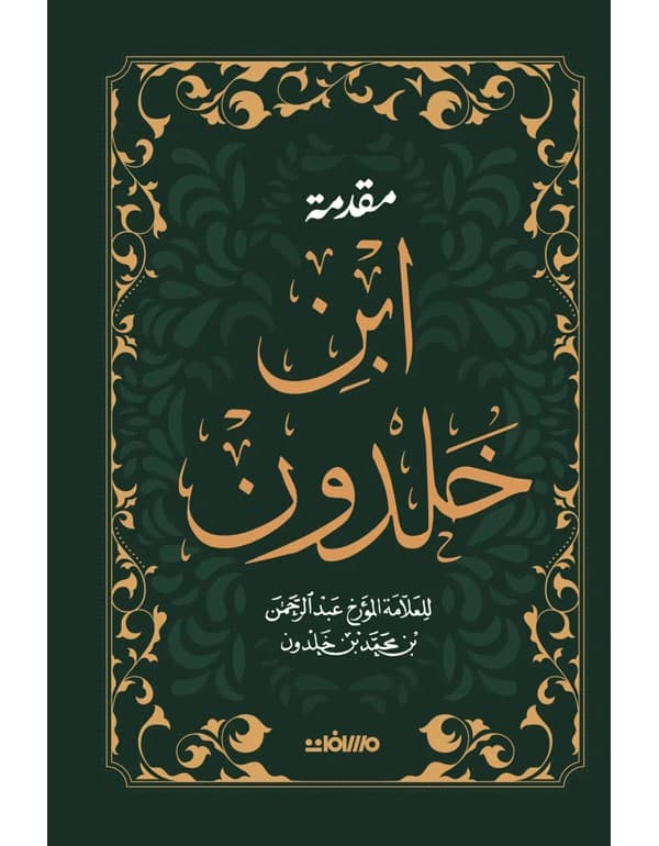 مقدمة ابن خلدون - مجلد فاخر هارد كوفر