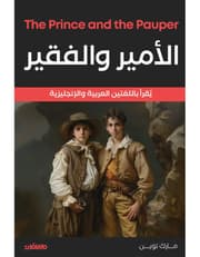 الأمير والفقير - عربي انجليزي product image