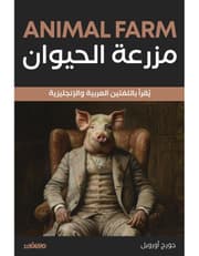 مزرعة الحيوان - عربي انجليزي product image