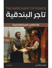 تاجر البندقية - عربي انجليزي product image
