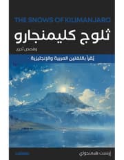 ثلوج كليمنجارو وقصص أخرى - عربي انجليزي product image