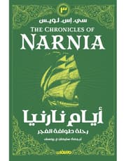 أيام نارنيا ج 3 - رحلة طوافة الفجر product image