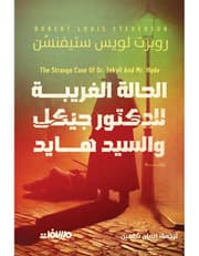 الحالة الغريبة للدكتور جيكل والسيد هايد product image