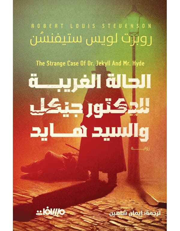 الحالة الغريبة للدكتور جيكل والسيد هايد