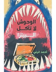 الوحوش لا تأكل البيتزا product image