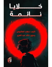 خلايا نائمة product image
