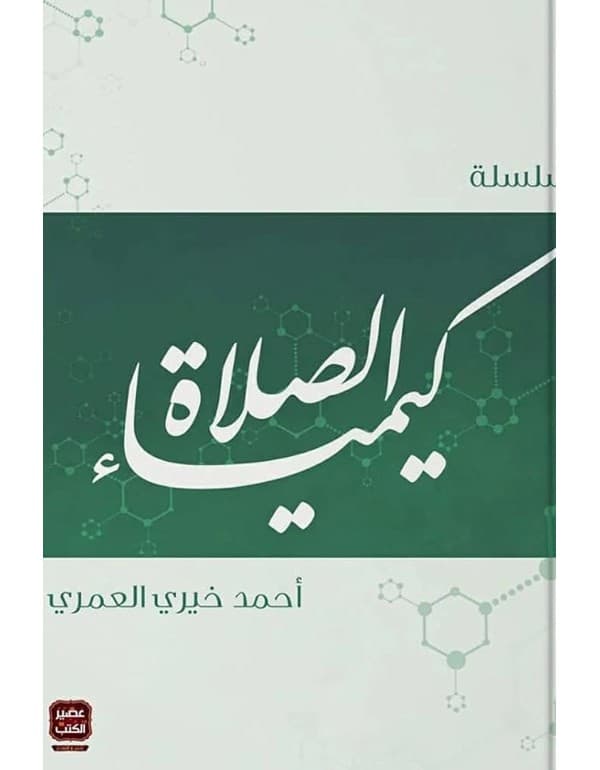سلسلة كيمياء الصلاة
