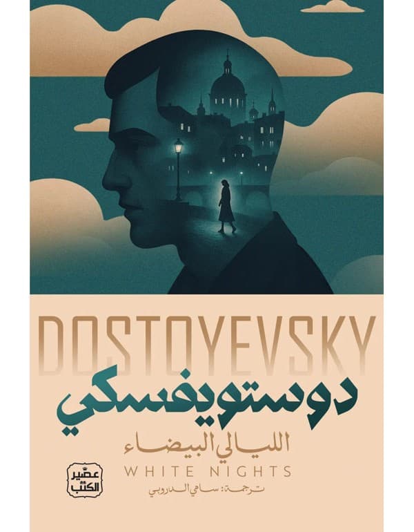الليالى البيضاء