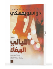 الليالي البيضاء product image