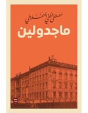 ماجدولين product image