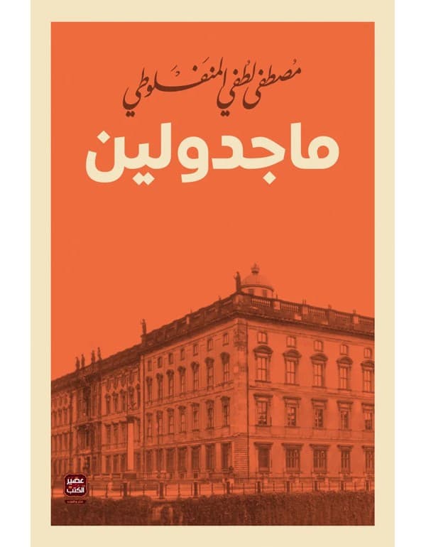 ماجدولين