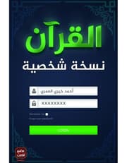 القرآن نسخة شخصية product image