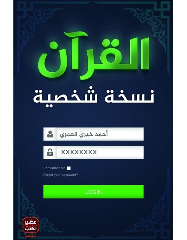 القرآن نسخة شخصية