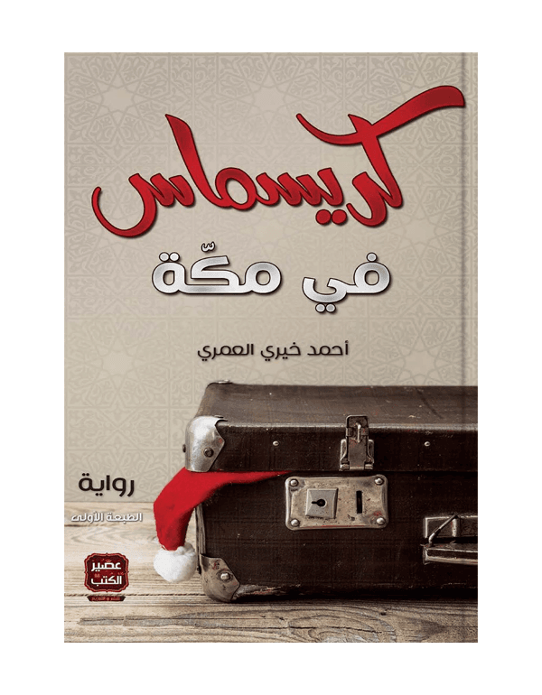 كريسماس في مكة