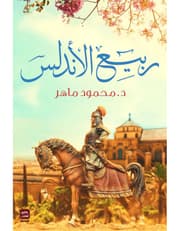 ربيع الأندلس product image