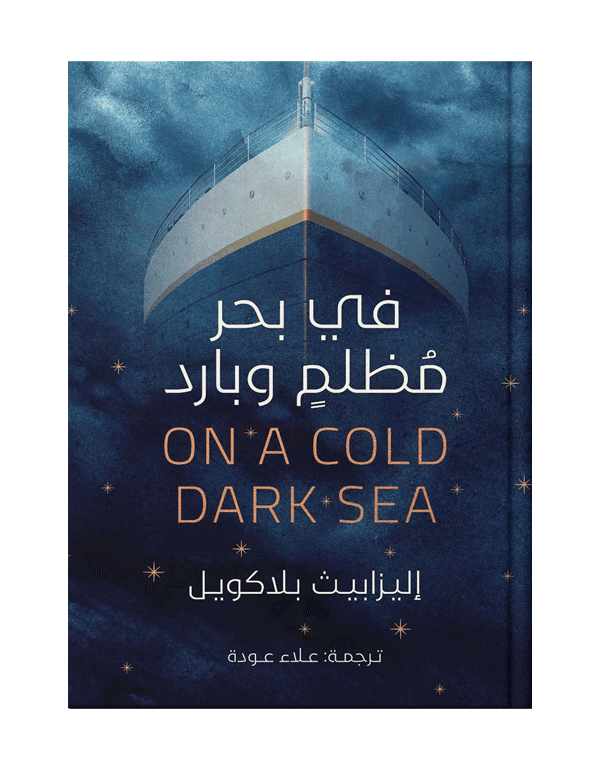 فى بحر مظلم وبارد