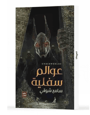 عوالم سفلية product image