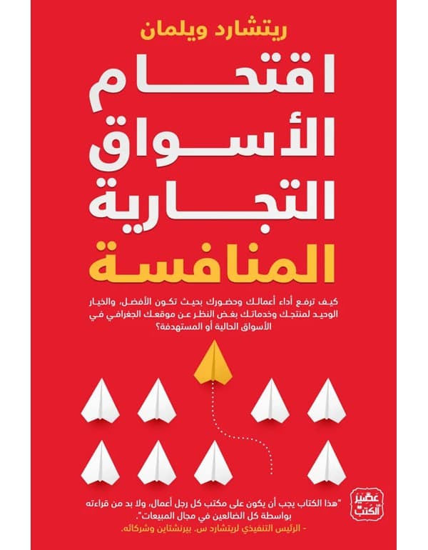 اقتحام الأسواق التجارية المنافسة