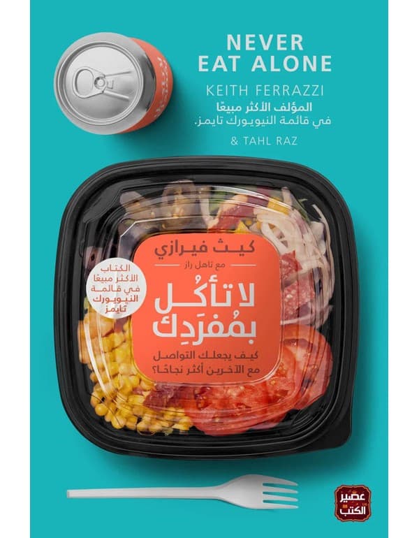 لا تأكل بمفردك