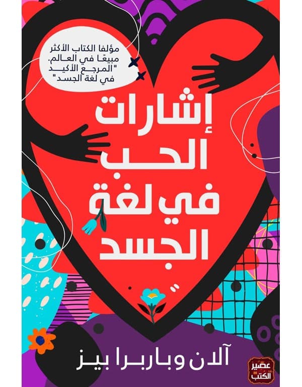 اشارات الحب في لغة الجسد
