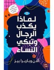 لماذا يكذب الرجال وتبكي النساء product image