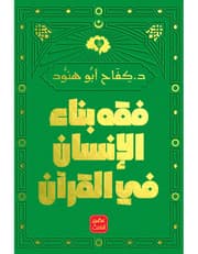 فقه بناء الانسان في القرآن product image