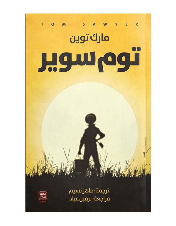 توم سوير