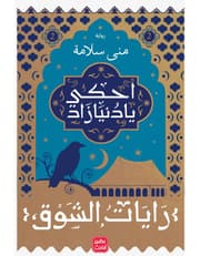 احكي يا دنيا زاد ج 2 product image